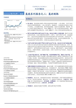 【推荐】海通证券-石油化工行业氢能系列报告之二：氢的制取-20230512-36页