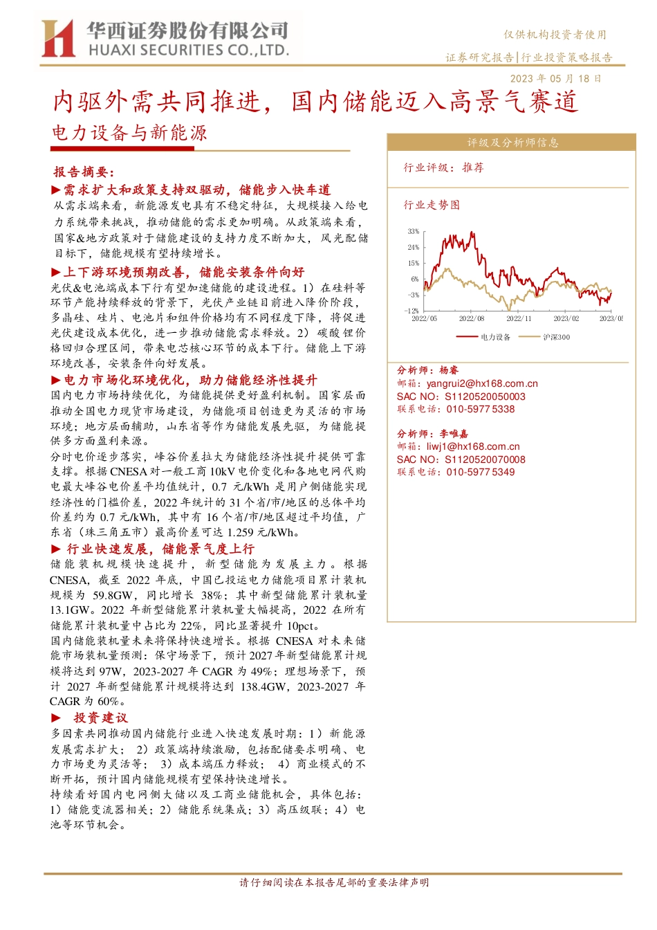 【推荐】华西证券-内驱外需共同推进，国内储能迈入高景气赛道-20230518-20页_第1页