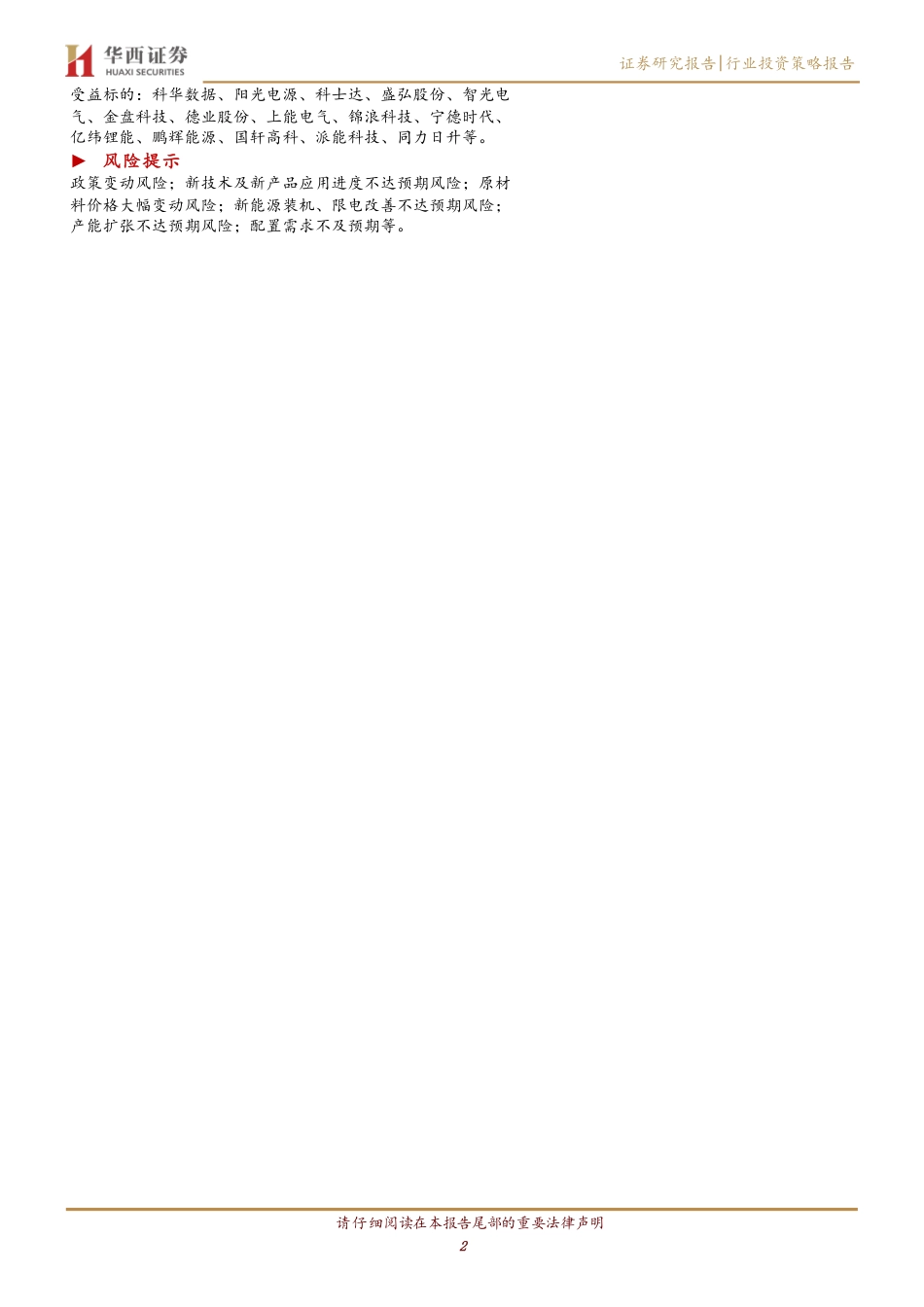 【推荐】华西证券-内驱外需共同推进，国内储能迈入高景气赛道-20230518-20页_第2页