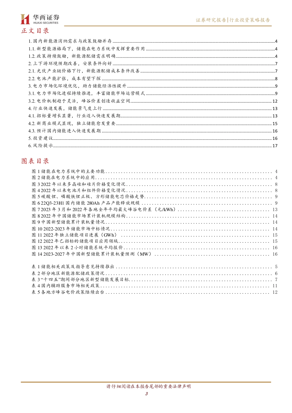 【推荐】华西证券-内驱外需共同推进，国内储能迈入高景气赛道-20230518-20页_第3页