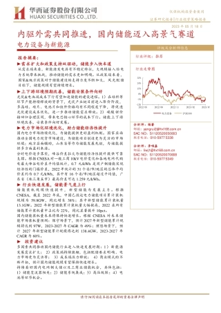 【推荐】华西证券-内驱外需共同推进，国内储能迈入高景气赛道-20230518-20页