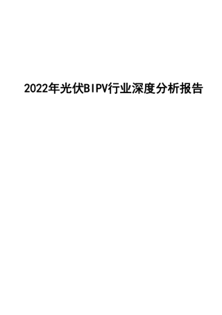 2022年光伏BIPV行业深度分析报告--国泰君安
