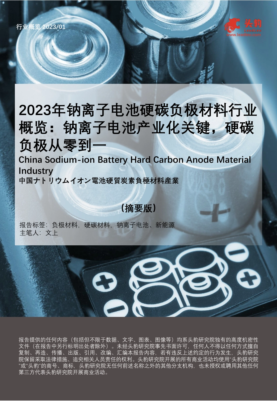 2023年钠离子电池硬碳负极材料行业概览：钠离子电池产业化关键，硬碳负极从零到一-头豹研究院_第1页