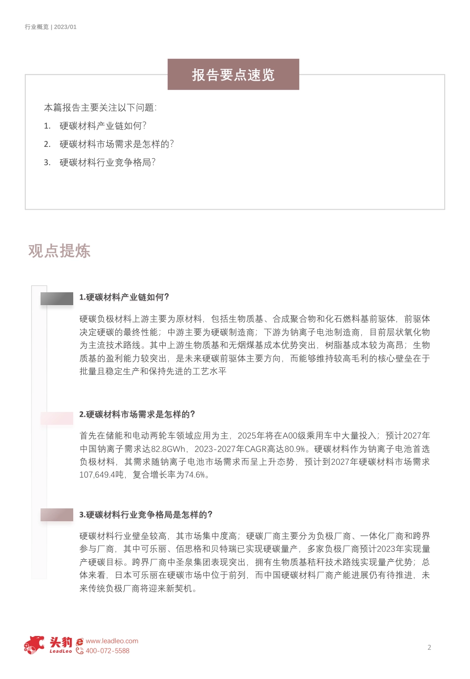 2023年钠离子电池硬碳负极材料行业概览：钠离子电池产业化关键，硬碳负极从零到一-头豹研究院_第2页