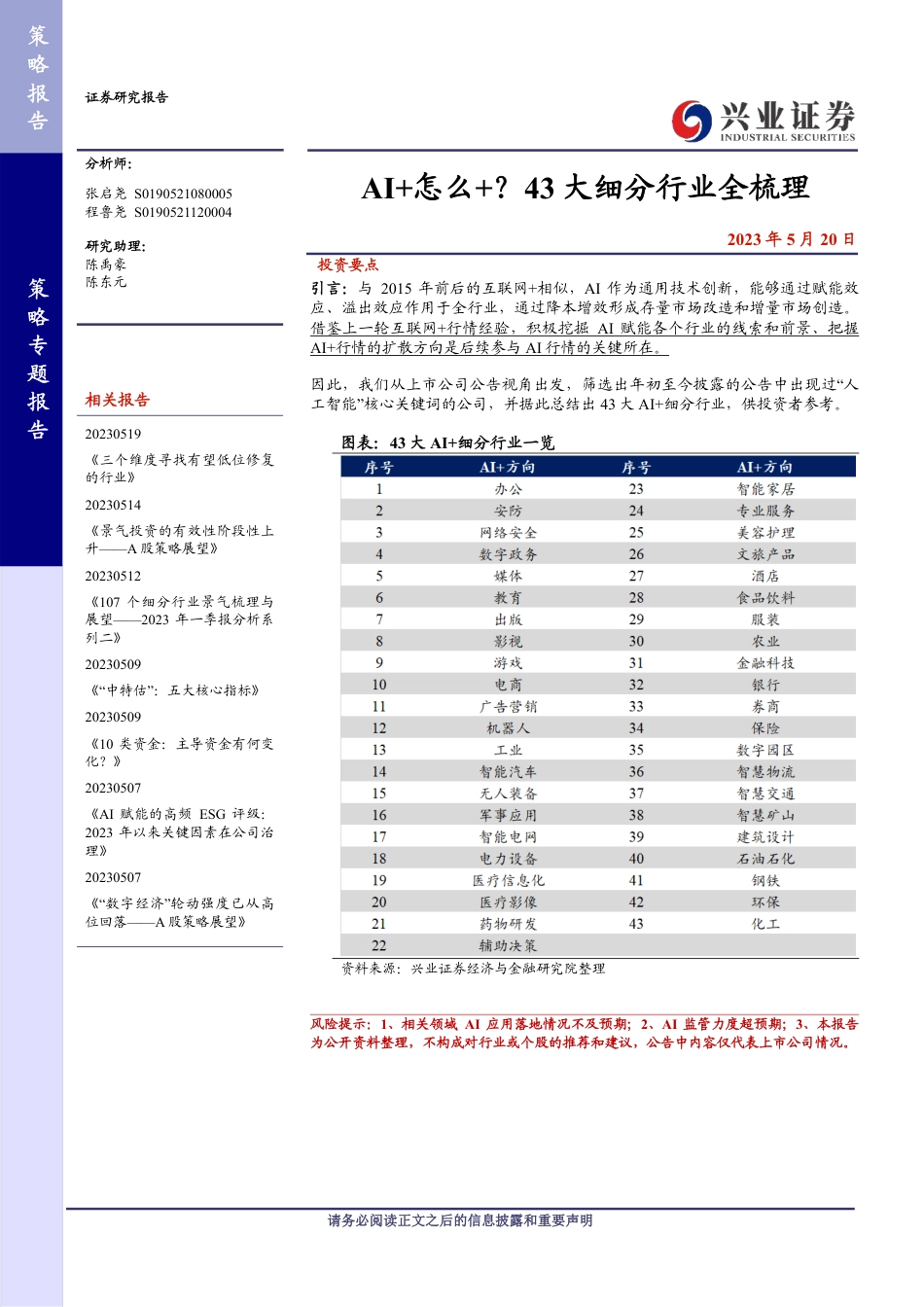 AI+怎么+？43大细分行业全梳理-兴业证券-2023.5.20-41页_第1页