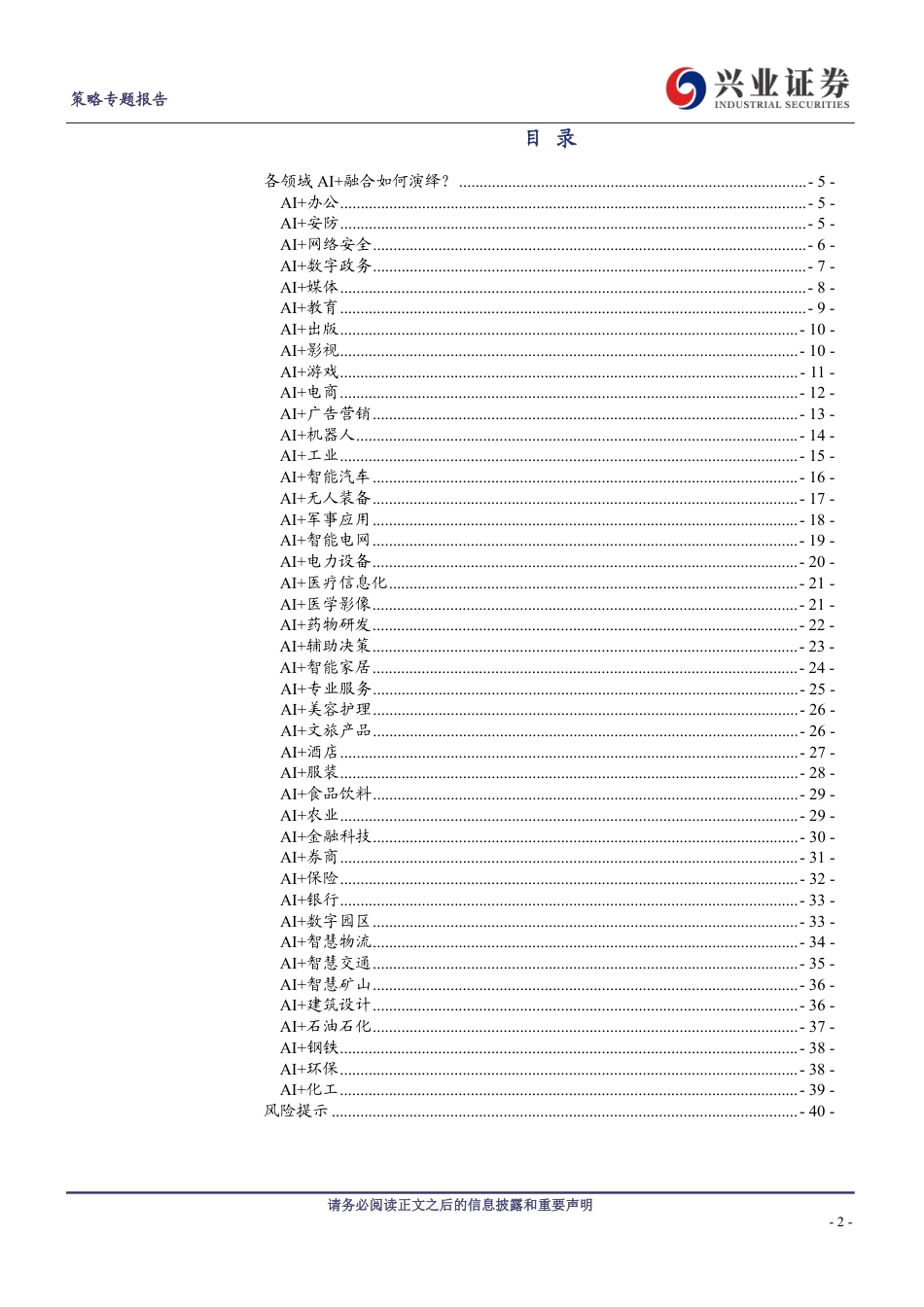 AI+怎么+？43大细分行业全梳理-兴业证券-2023.5.20-41页_第2页