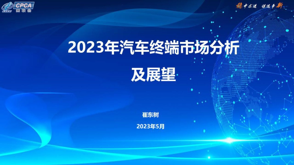 2023年汽车终端市场分析及展望报告-CPCA-2023.5-52页_第1页