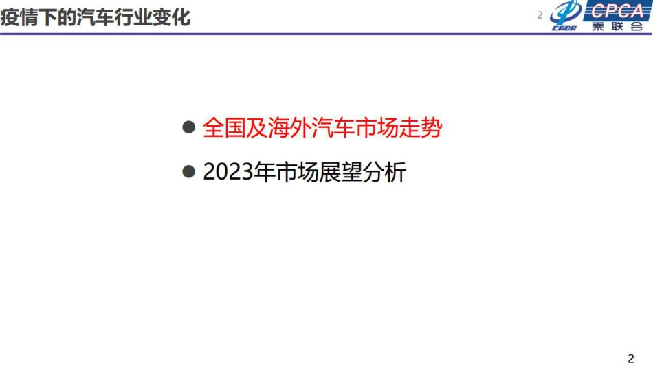 2023年汽车终端市场分析及展望报告-CPCA-2023.5-52页_第2页
