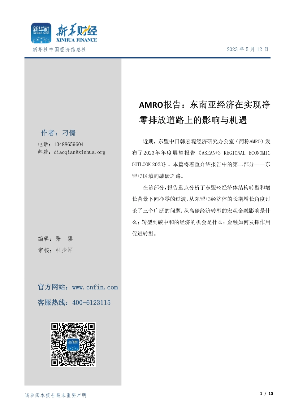 AMRO报告：东南亚经济在实现净零排放道路上的影响与机遇--新华财经_第1页