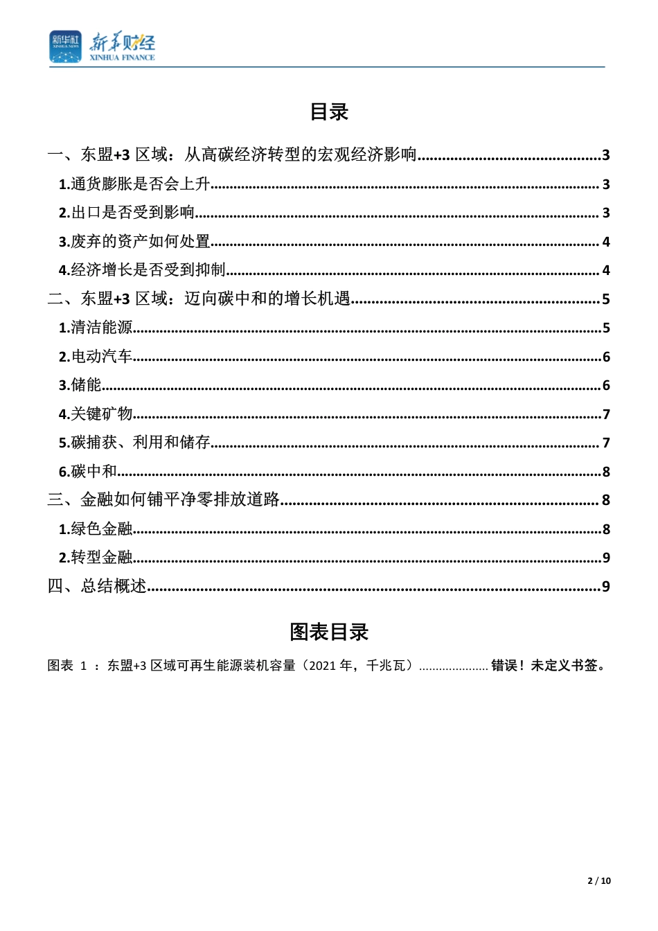AMRO报告：东南亚经济在实现净零排放道路上的影响与机遇--新华财经_第2页