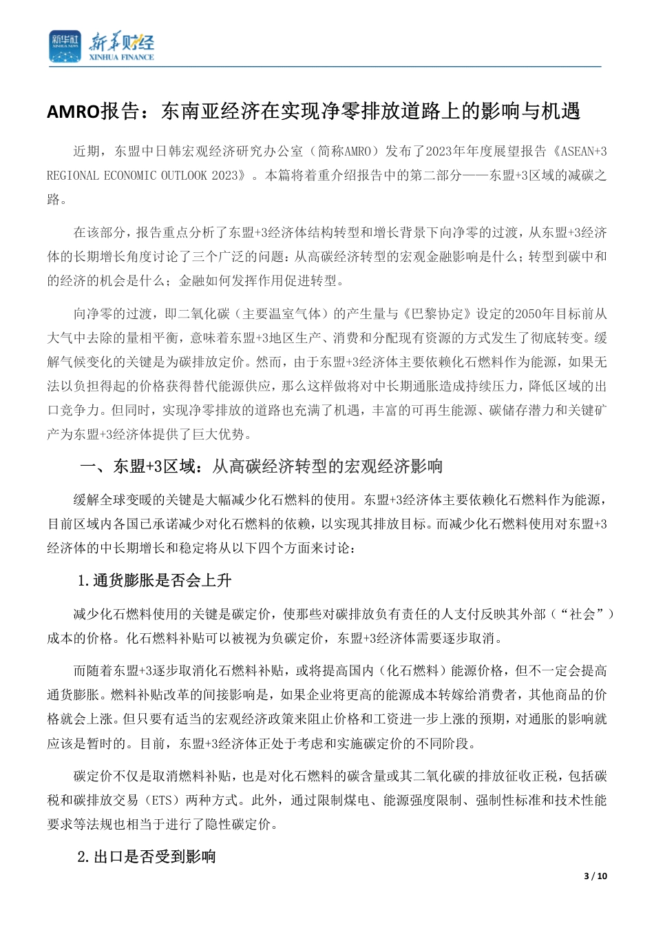 AMRO报告：东南亚经济在实现净零排放道路上的影响与机遇--新华财经_第3页