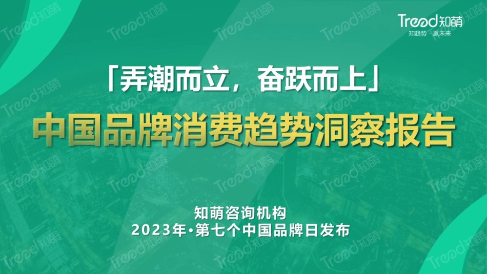 2023中国品牌消费趋势洞察报告_第1页