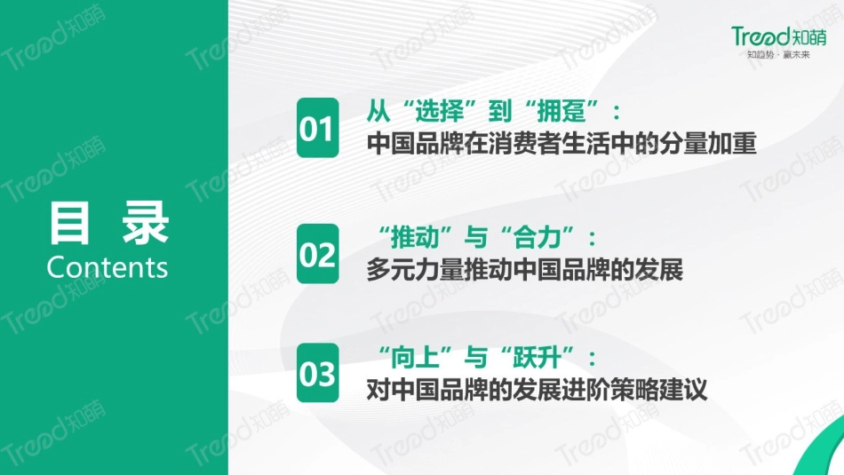 2023中国品牌消费趋势洞察报告_第3页