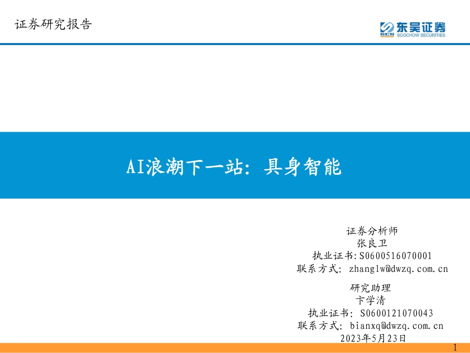 AI浪潮下一站：具身智能-东吴证券-2023.5.23-55页_第1页
