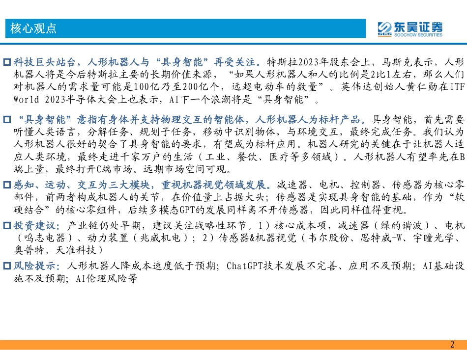 AI浪潮下一站：具身智能-东吴证券-2023.5.23-55页_第2页