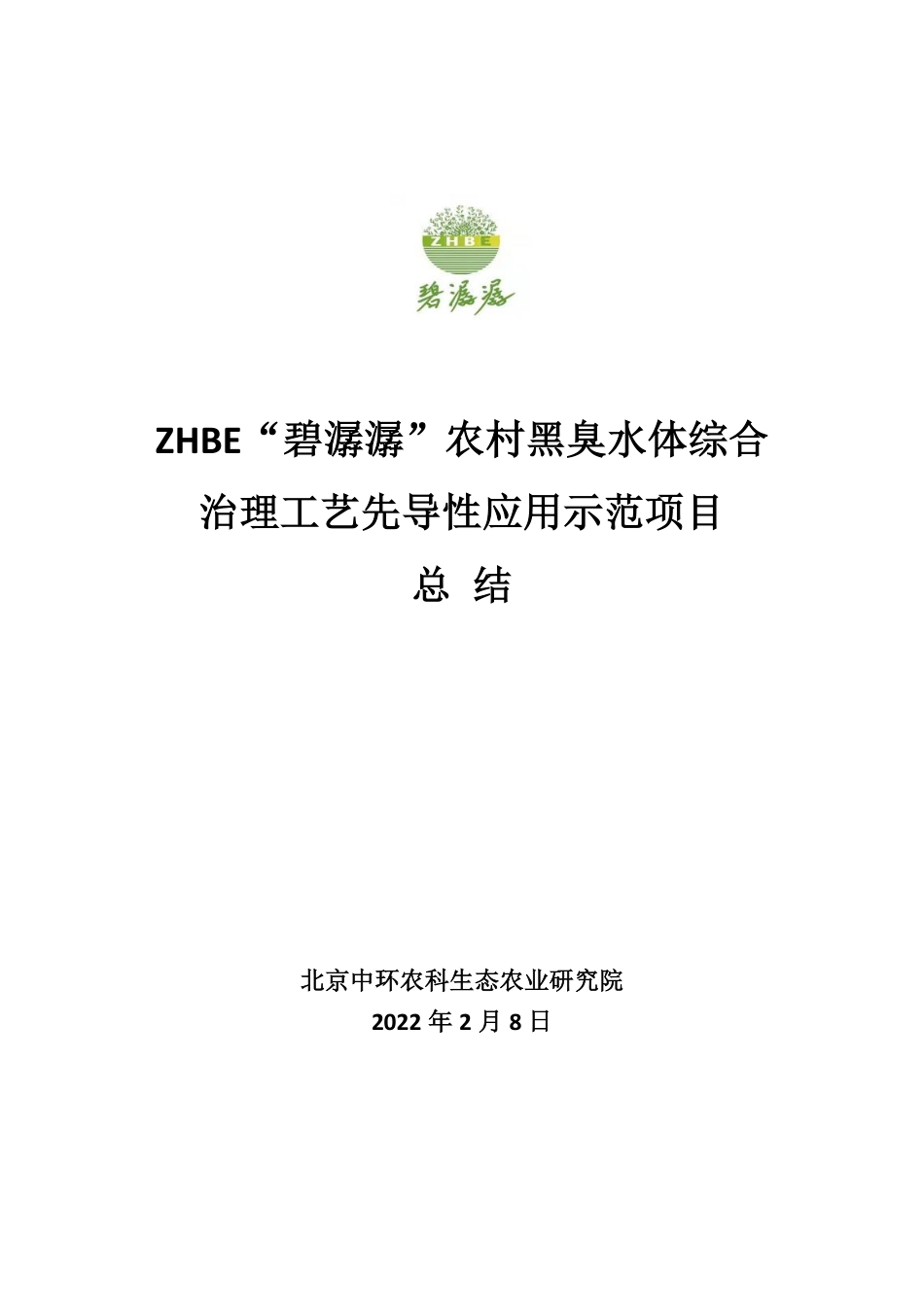 ZHBE“碧潺潺”农村黑臭水体综合治理工艺先导性应用示范项目总结--北京中环农科院_第1页