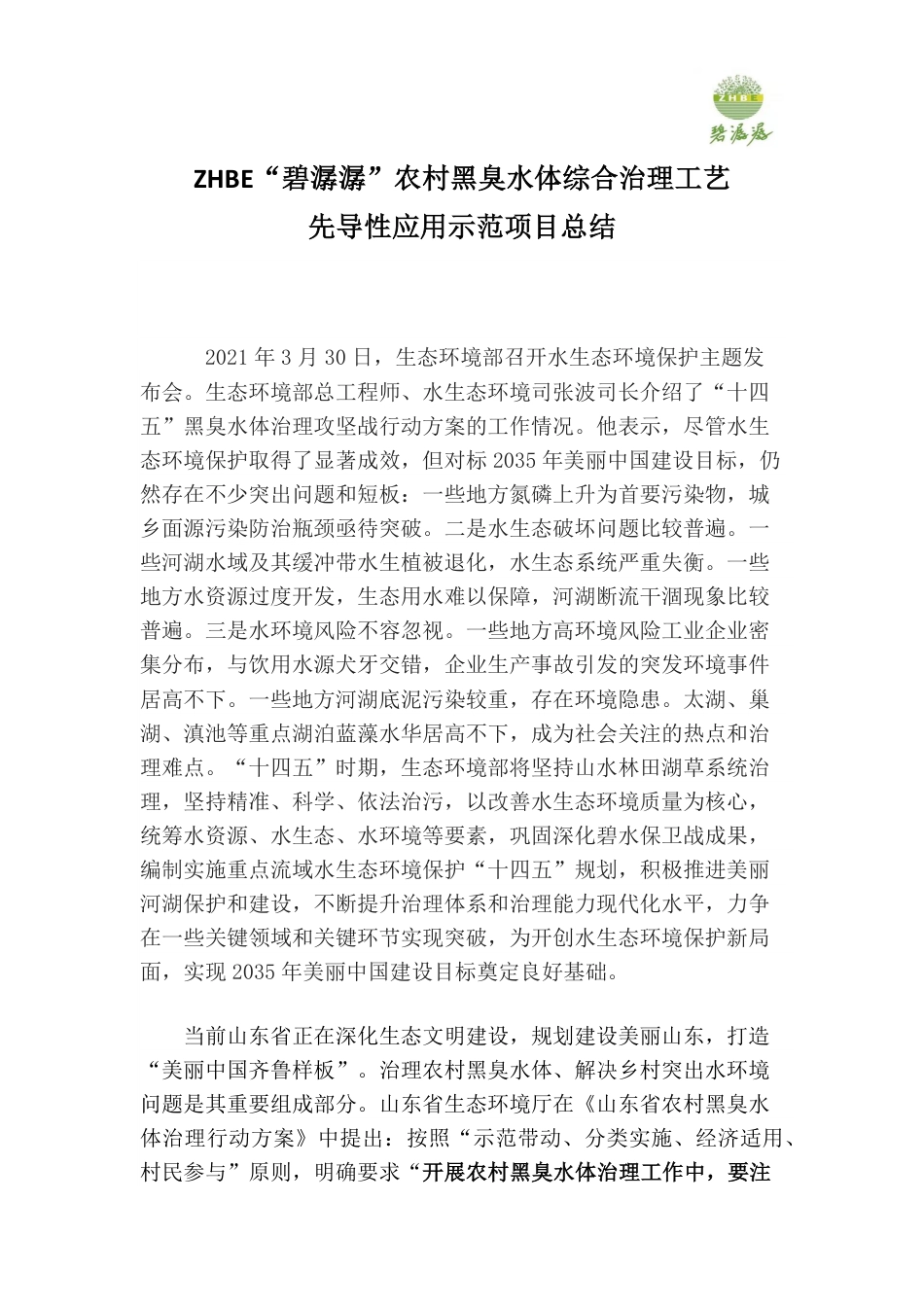 ZHBE“碧潺潺”农村黑臭水体综合治理工艺先导性应用示范项目总结--北京中环农科院_第2页