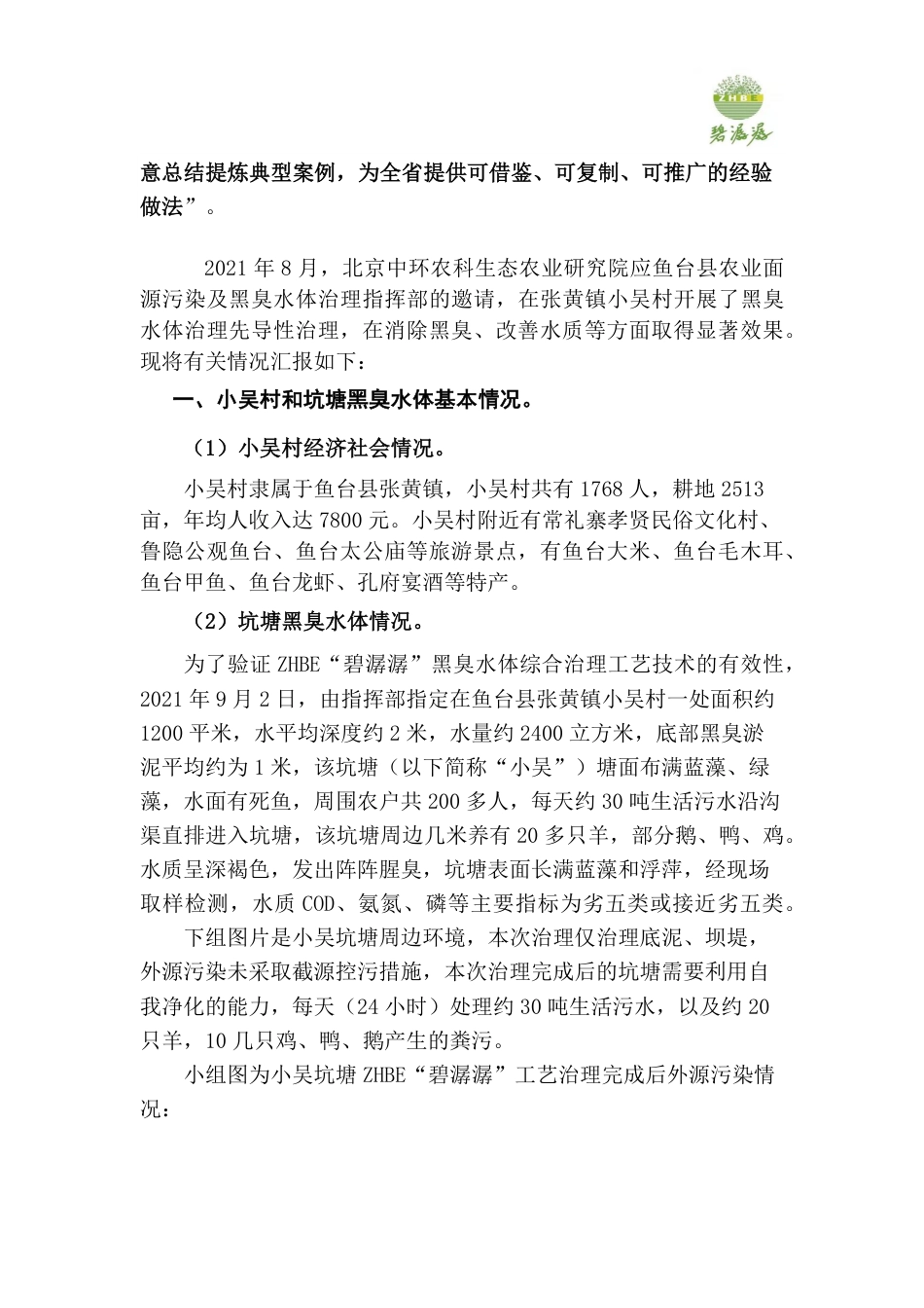ZHBE“碧潺潺”农村黑臭水体综合治理工艺先导性应用示范项目总结--北京中环农科院_第3页