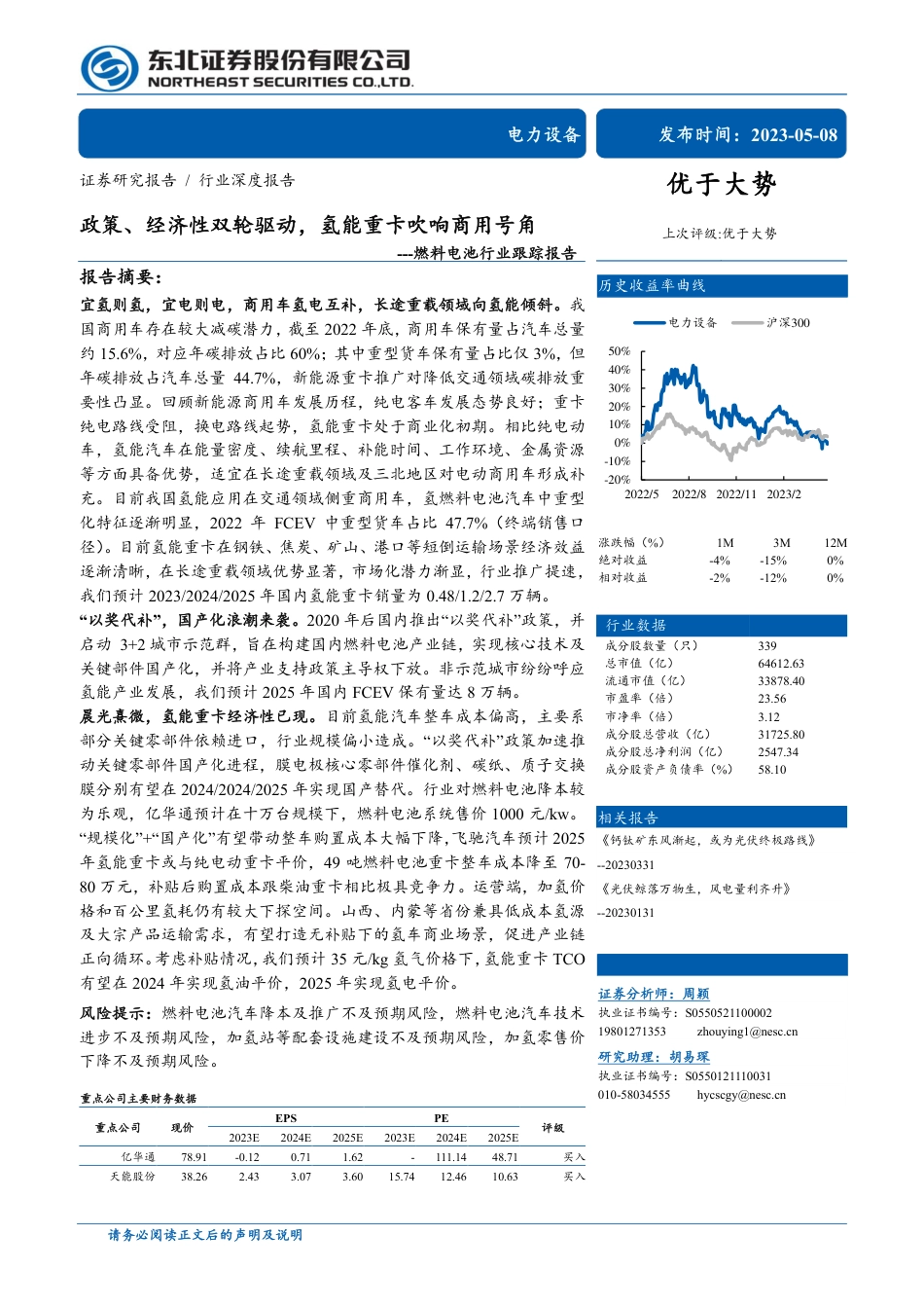 东北证券-燃料电池行业跟踪报告：政策、经济性双轮驱动，氢能重卡吹响商用号角-20230508-30页_第1页