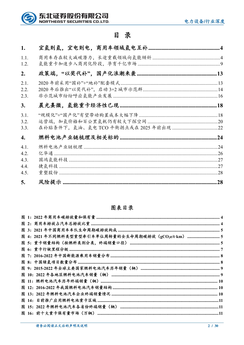 东北证券-燃料电池行业跟踪报告：政策、经济性双轮驱动，氢能重卡吹响商用号角-20230508-30页_第2页