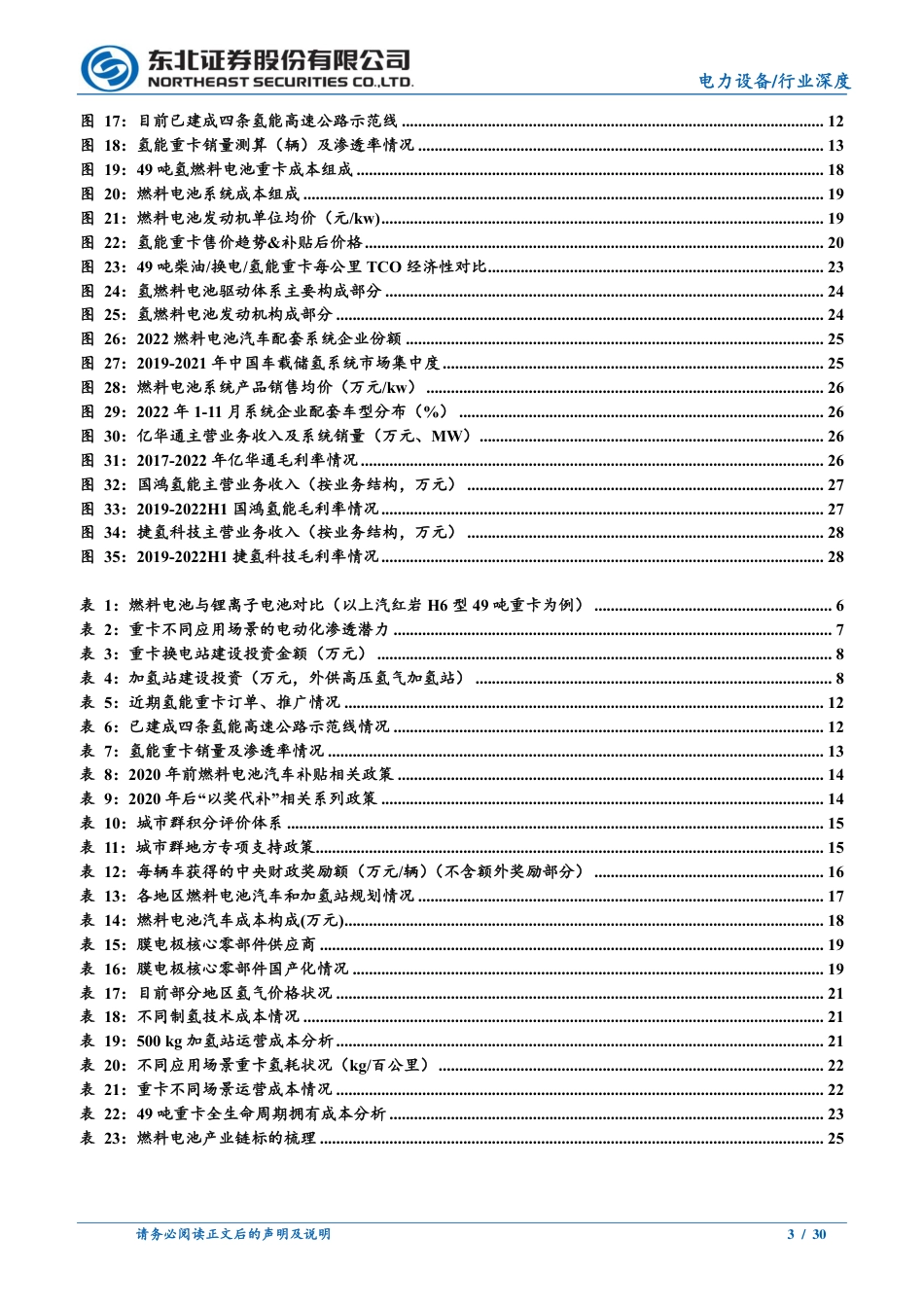 东北证券-燃料电池行业跟踪报告：政策、经济性双轮驱动，氢能重卡吹响商用号角-20230508-30页_第3页