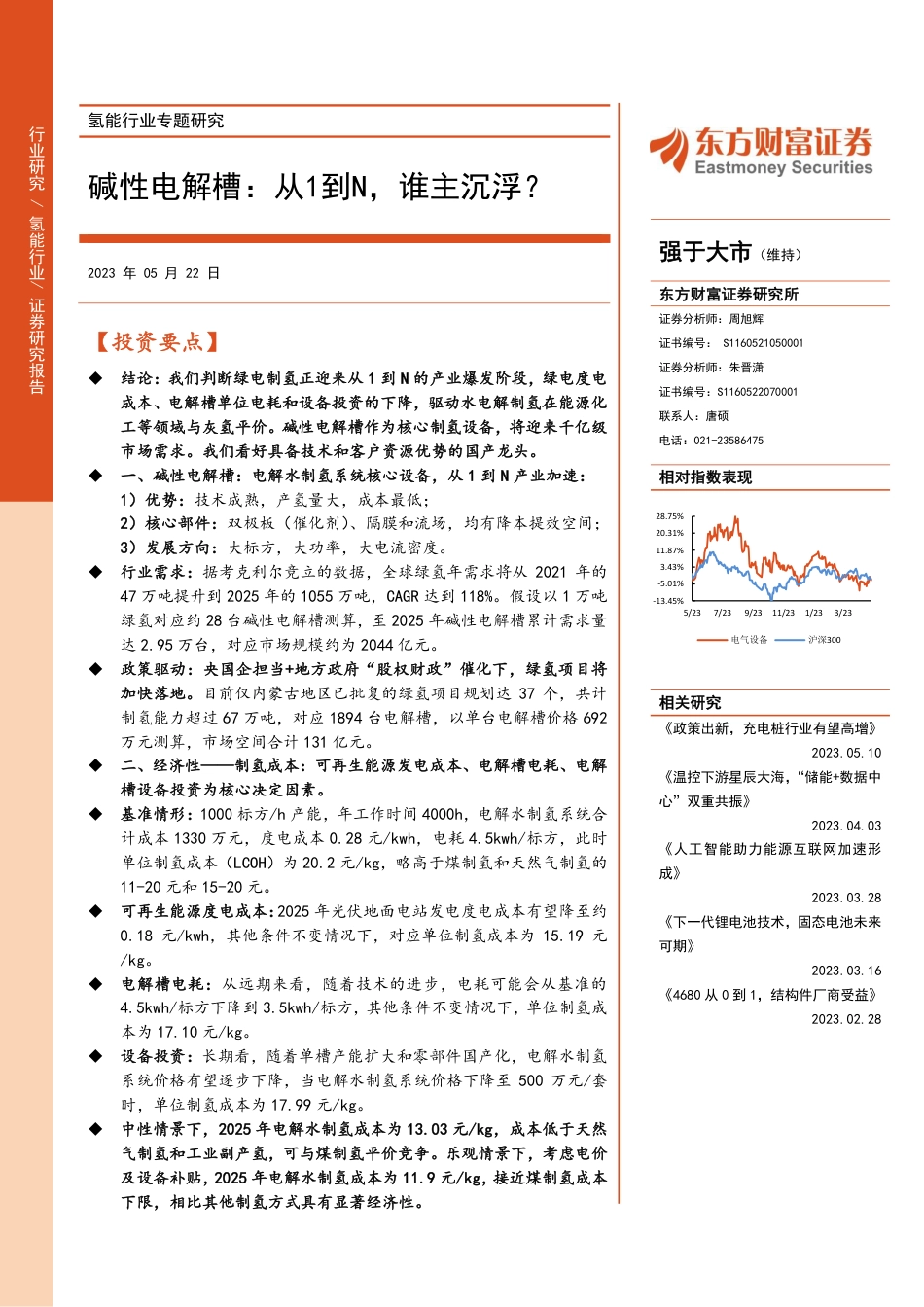 东方财富：氢能行业专题研究-从1到N，谁主沉浮？_第1页