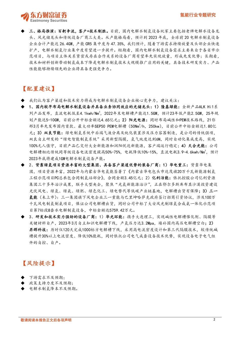 东方财富：氢能行业专题研究-从1到N，谁主沉浮？_第2页