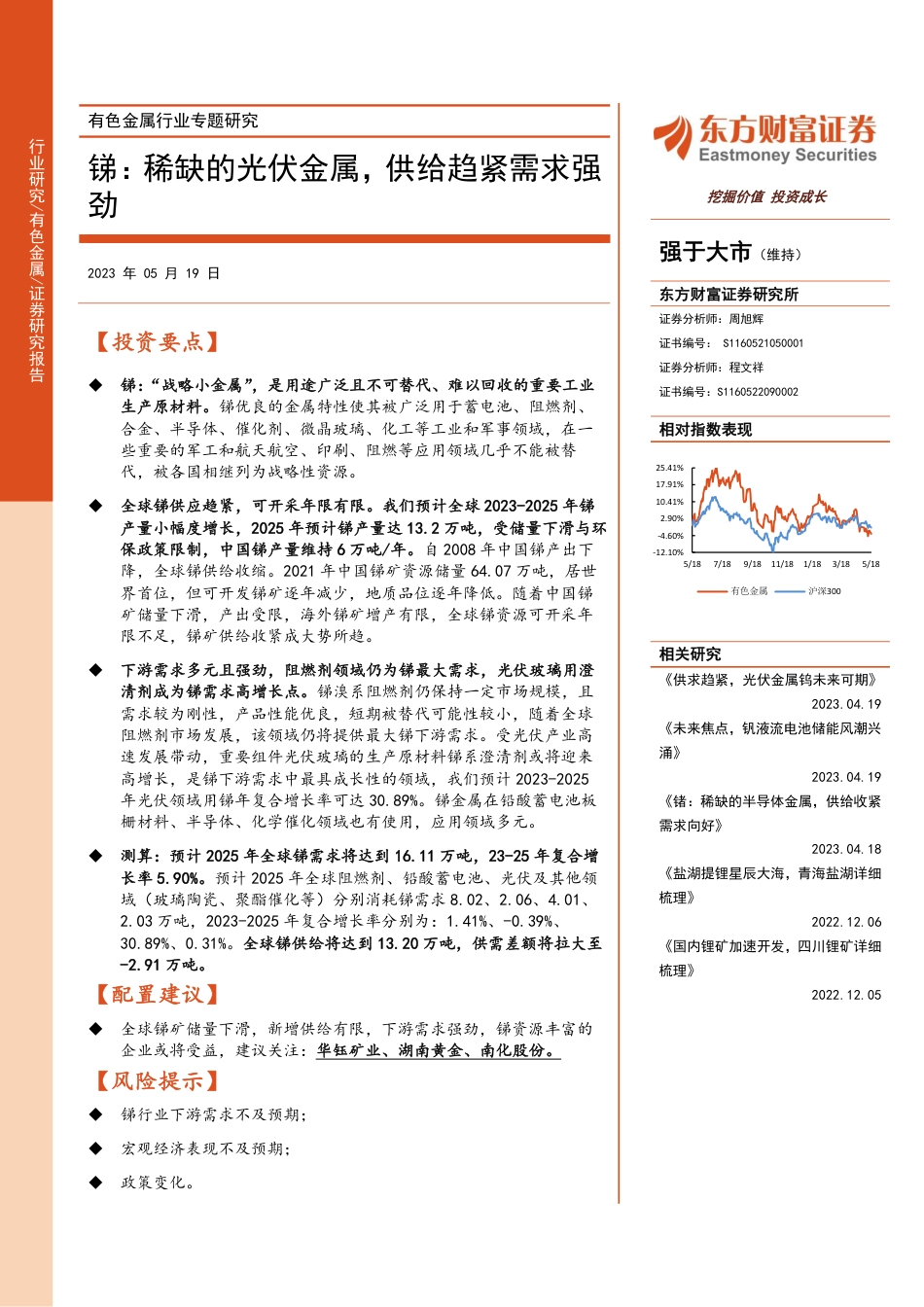东方财富：锑：稀缺的光伏金属，供给趋紧需求强劲_第1页
