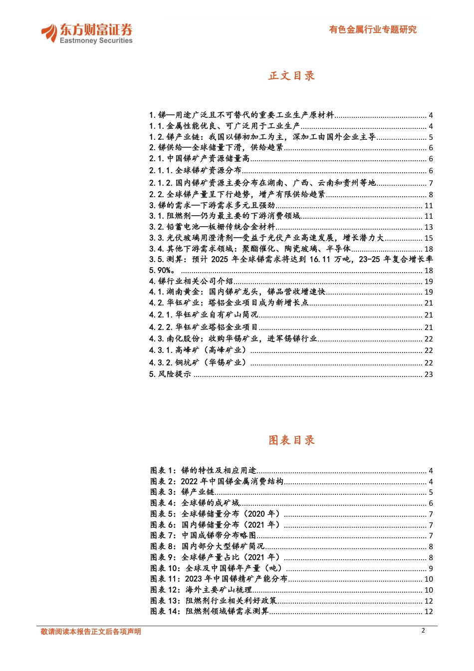 东方财富：锑：稀缺的光伏金属，供给趋紧需求强劲_第2页