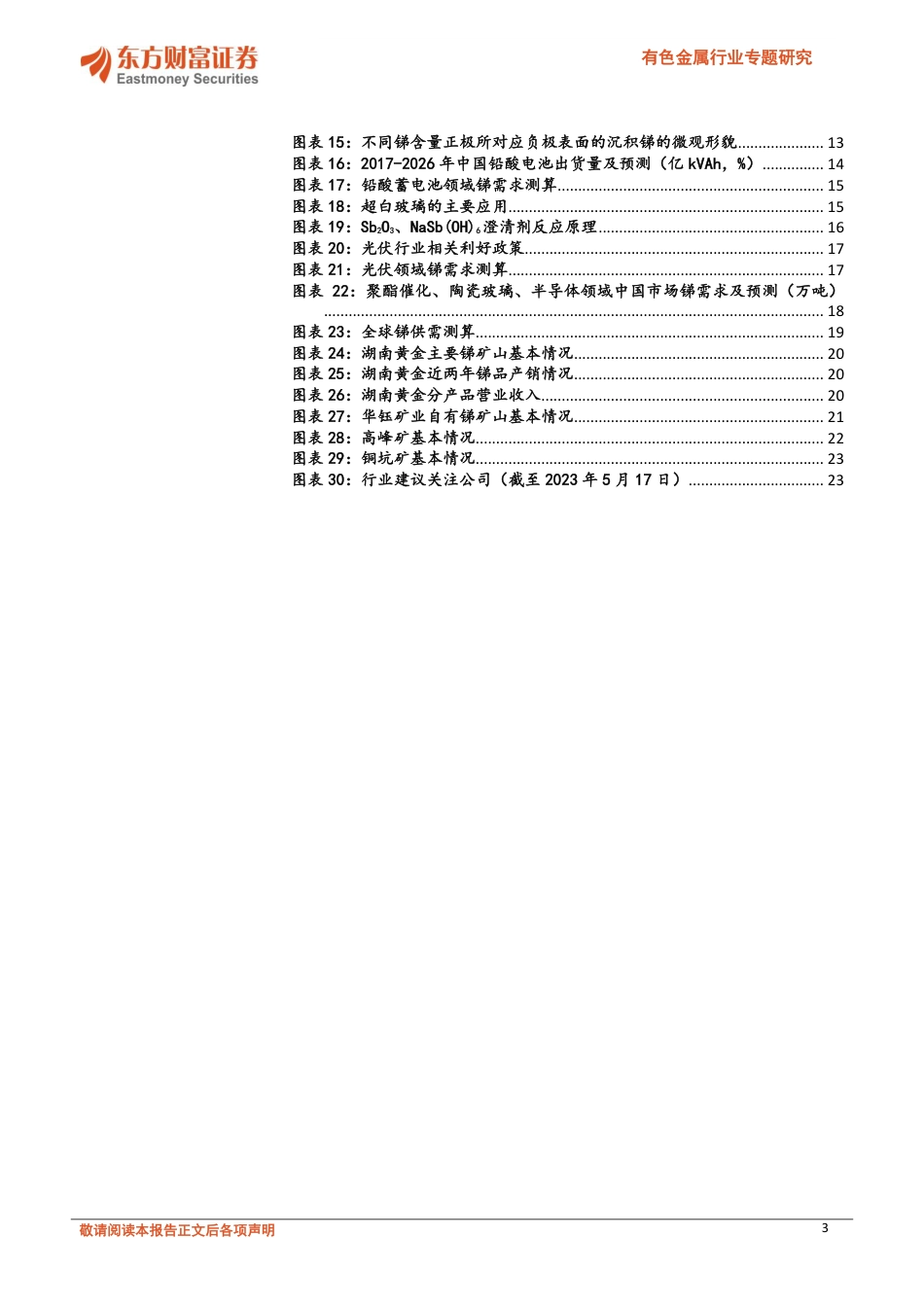 东方财富：锑：稀缺的光伏金属，供给趋紧需求强劲_第3页