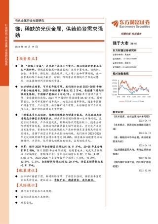 东方财富：锑：稀缺的光伏金属，供给趋紧需求强劲