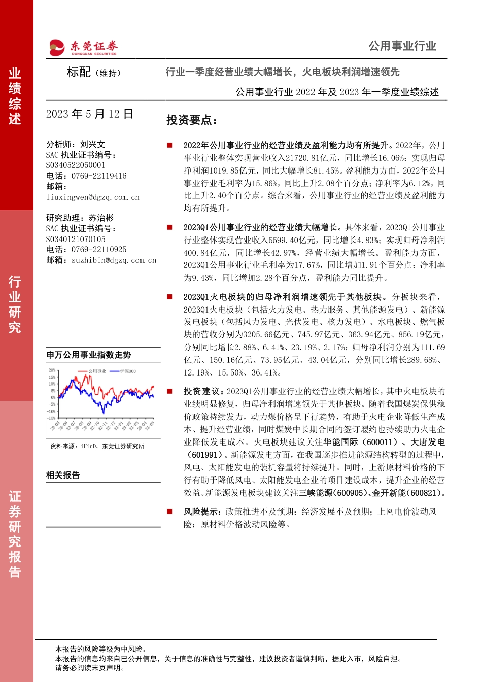 东莞证券-行业一季度经营业绩大幅增长，火电板块利润增速领先-20230512-25页_第1页