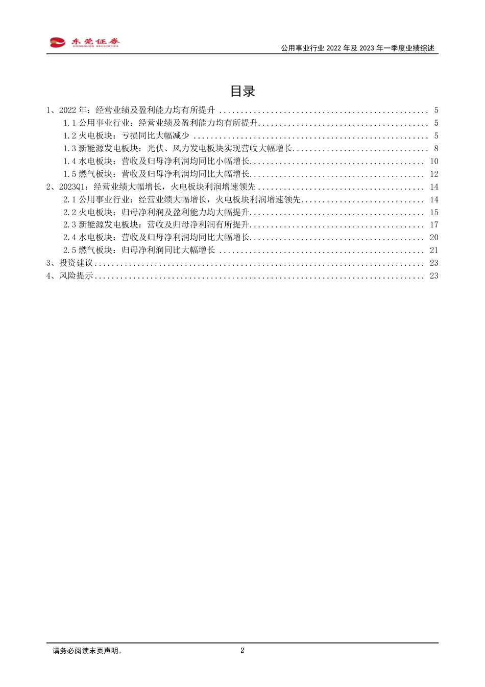 东莞证券-行业一季度经营业绩大幅增长，火电板块利润增速领先-20230512-25页_第2页