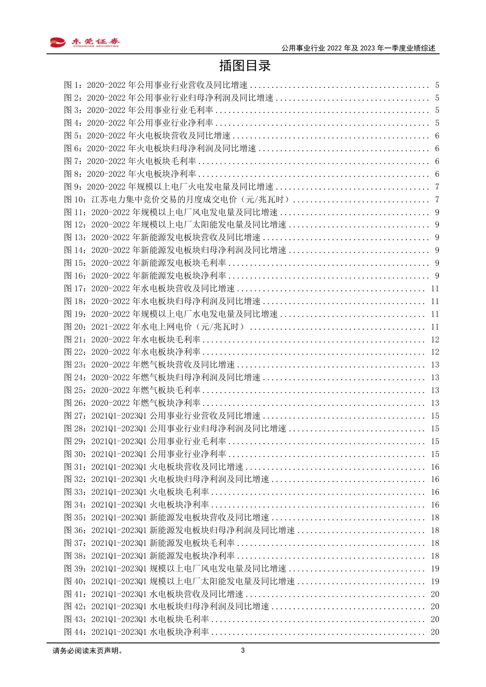 东莞证券-行业一季度经营业绩大幅增长，火电板块利润增速领先-20230512-25页_第3页