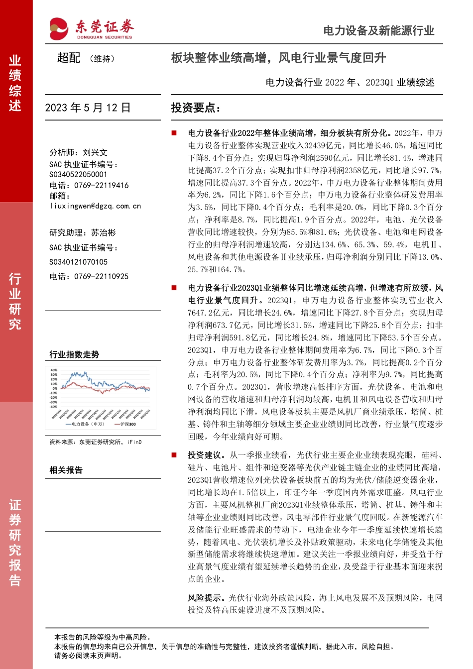 东莞证券-板块整体业绩高增，风电行业景气度回升-20230512-23页_第1页