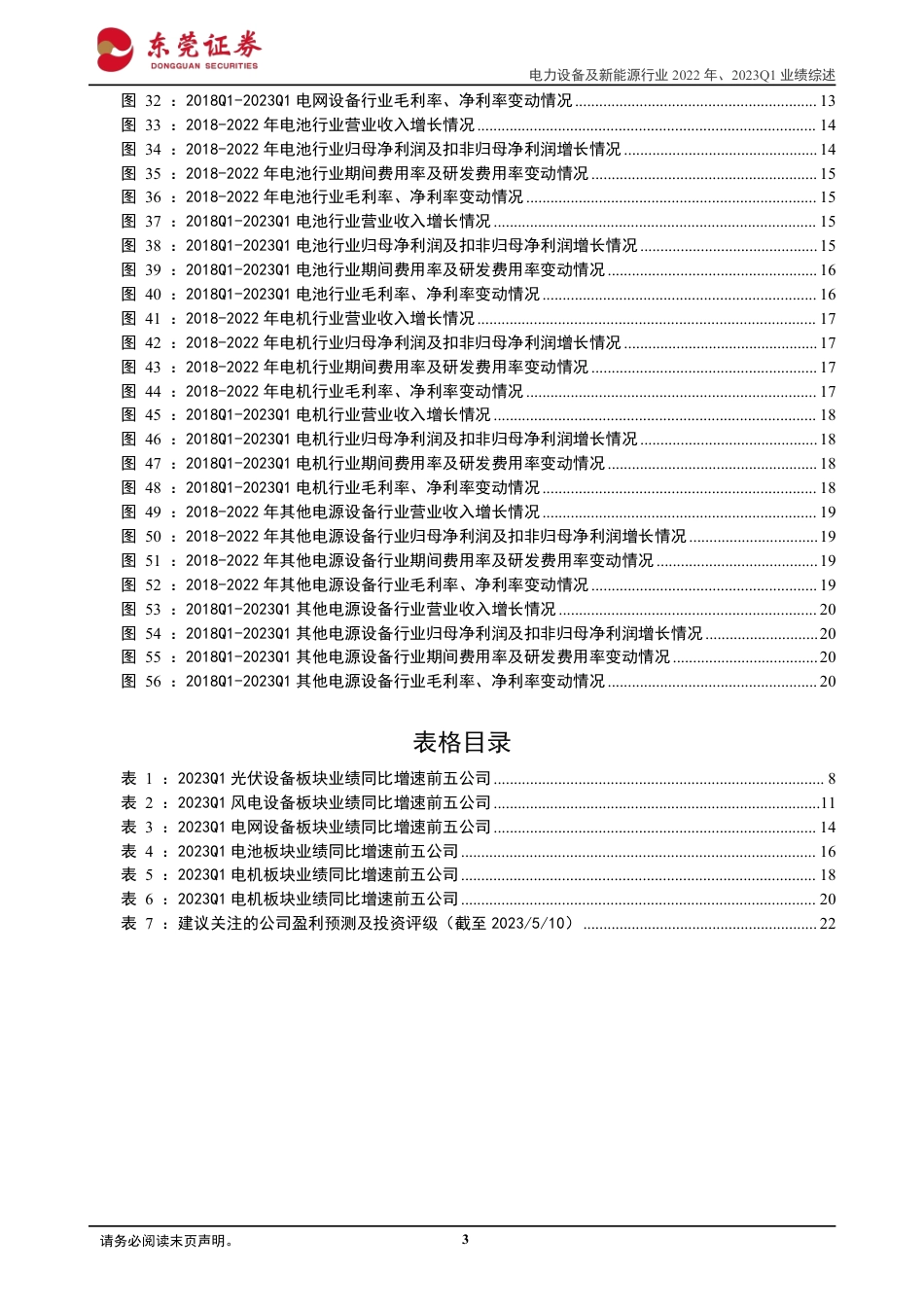 东莞证券-板块整体业绩高增，风电行业景气度回升-20230512-23页_第3页