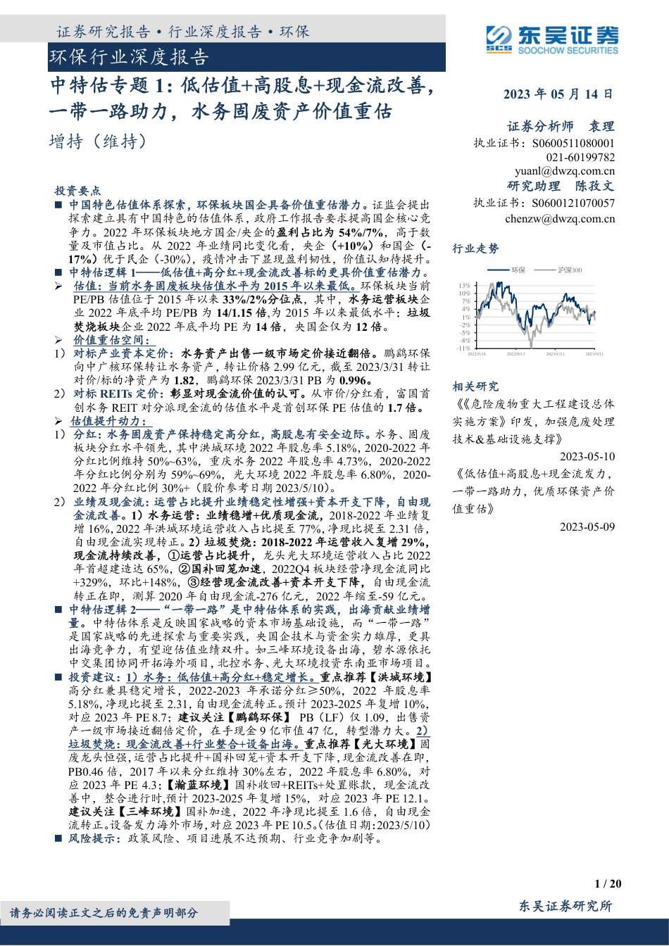 东吴证券-环保行业深度报告：中特估专题1，低估值+高股息+现金流改善，一带一路助力，水务固废资产价值重估-20230514-20页_第1页