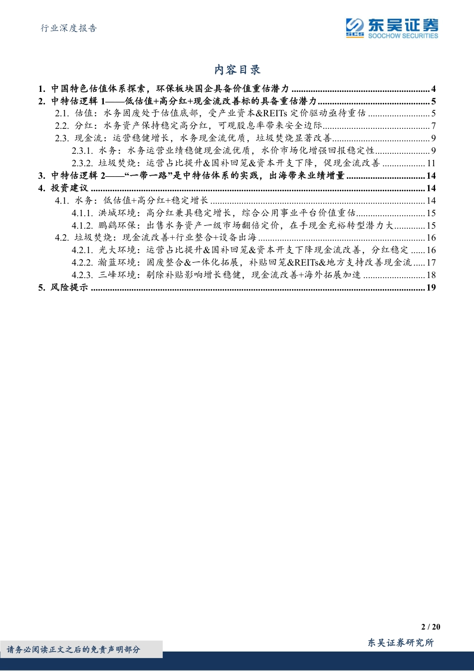 东吴证券-环保行业深度报告：中特估专题1，低估值+高股息+现金流改善，一带一路助力，水务固废资产价值重估-20230514-20页_第2页