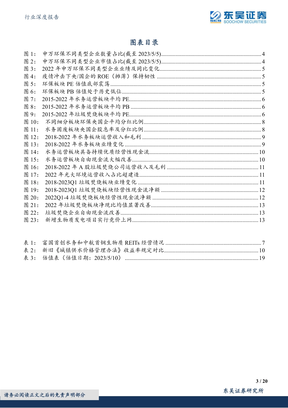 东吴证券-环保行业深度报告：中特估专题1，低估值+高股息+现金流改善，一带一路助力，水务固废资产价值重估-20230514-20页_第3页