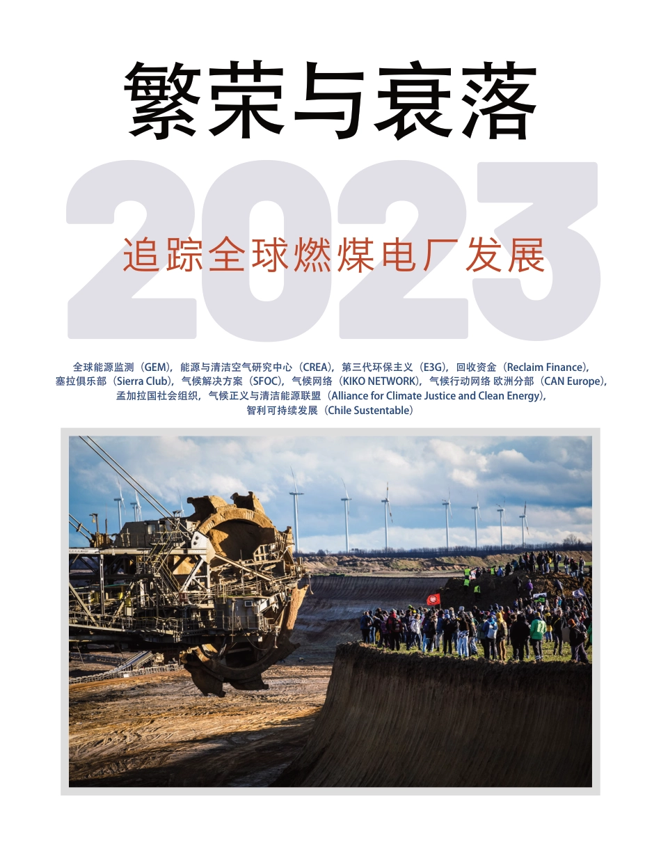 繁荣与衰落2023—追踪全球燃煤电厂开发（中文摘要）_第1页