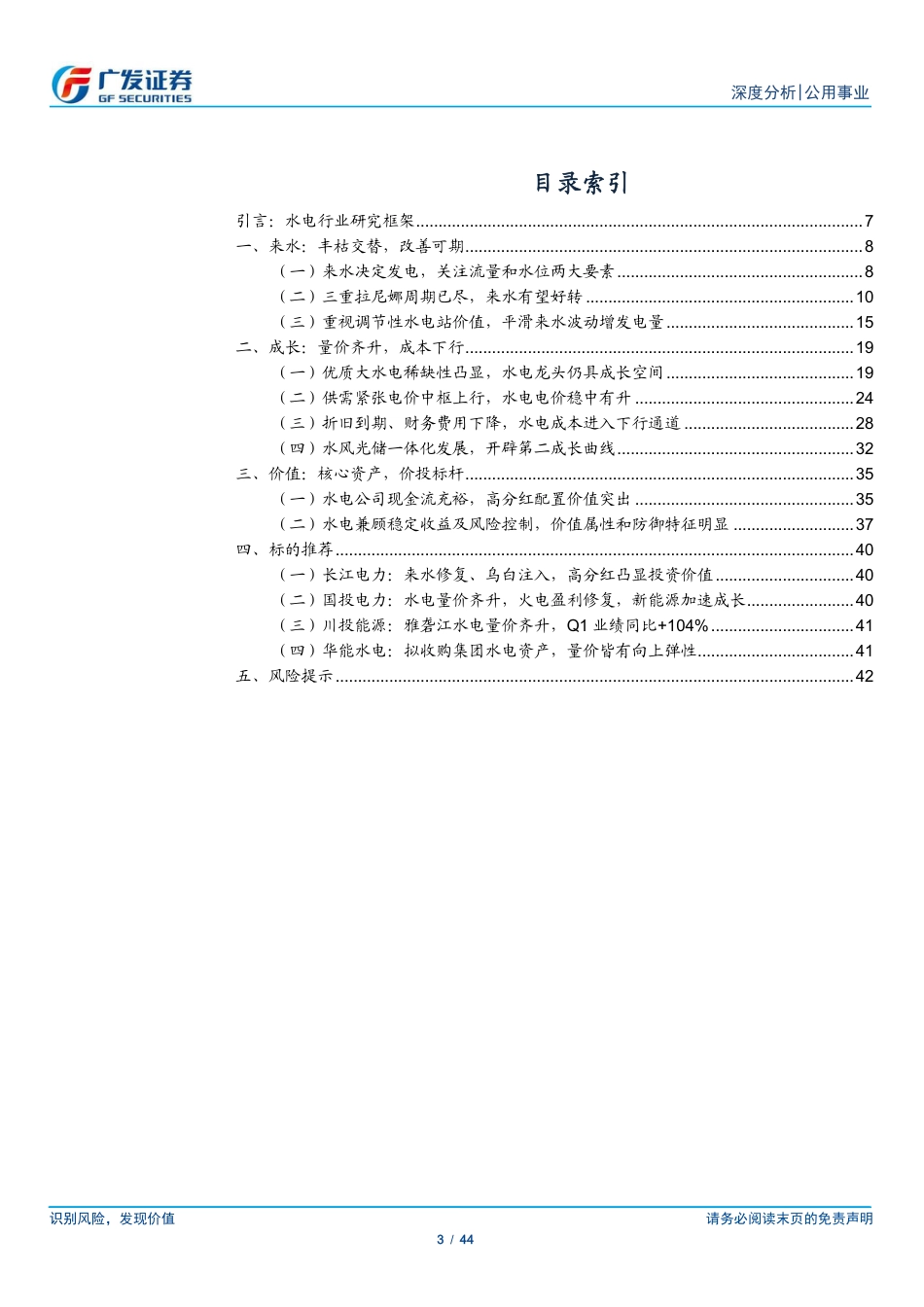 广发证券：电量测度新模型，来水改善、量价齐升_第3页