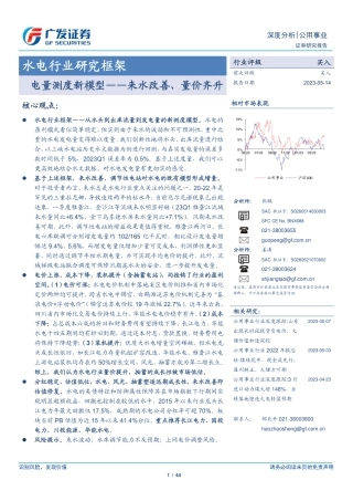 广发证券：电量测度新模型，来水改善、量价齐升