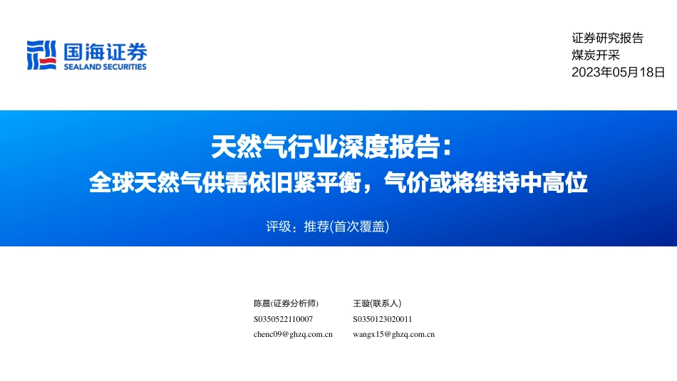 国海证券：全球天然气供需依旧紧平衡，气价或将维持中高位_第1页