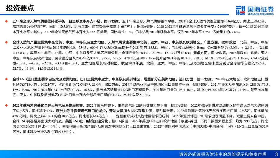 国海证券：全球天然气供需依旧紧平衡，气价或将维持中高位_第3页