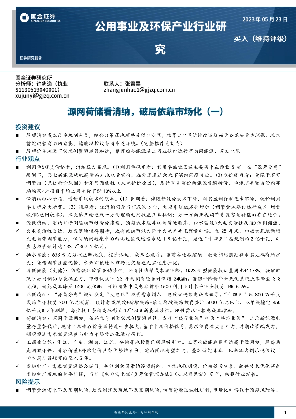 国金证券：源网荷储看消纳，破局依靠市场化_第1页