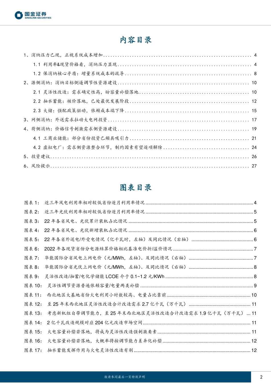 国金证券：源网荷储看消纳，破局依靠市场化_第2页