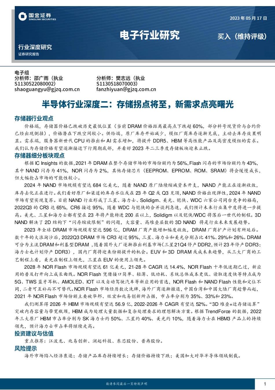 国金证券：存储拐点将至，新需求点亮曙光_第1页
