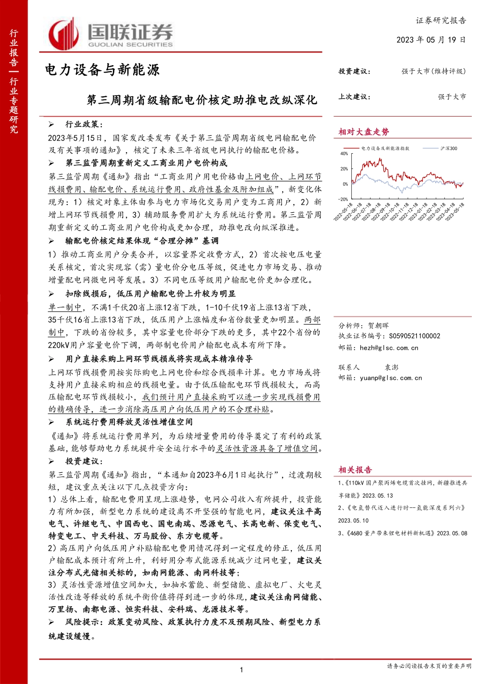 国联证券：第三周期省级输配电价核定助推电改纵深化_第1页