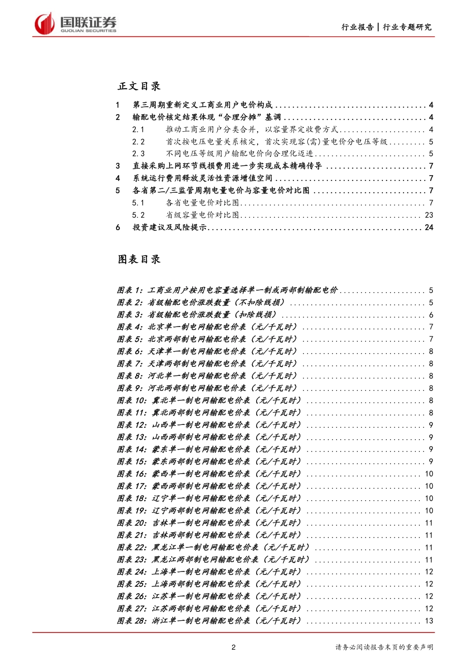 国联证券：第三周期省级输配电价核定助推电改纵深化_第2页