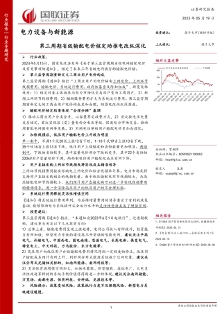 国联证券-第三周期省级输配电价核定助推电改纵深化-20230519-25页
